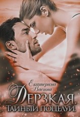 читать Дерзкая. Тайный поцелуй
