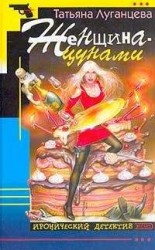 читать Женщина-цунами