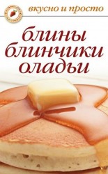 читать Блины, блинчики, оладьи