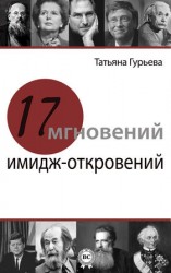 читать 17 мгновений имидж откровений
