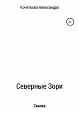 читать Северные Зори