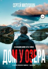 читать Дом у озера