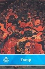 читать Гэсэр.Бурятский народный эпос(перепечатано с издания 1968 года)
