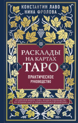 читать Расклады на картах Таро. Практическое руководство