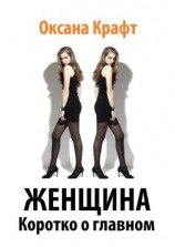 читать Женщина. Коротко о главном