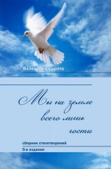 читать Мы на земле всего лишь гости... (сборник)