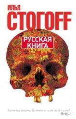 читать Русская книга