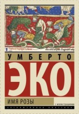 читать Имя розы (эксклюзивная классика с иллюстрациями)
