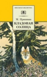 читать Кладовая солнца. Рассказы о природе