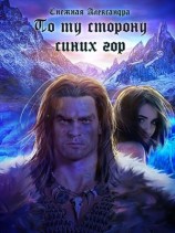 читать По ту сторону синих гор