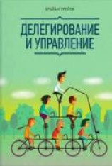 читать Делегирование и управление