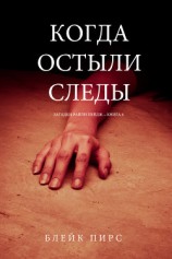 читать Когда Остыли Следы