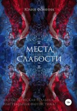 читать Места слабости