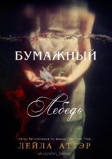 читать Бумажный лебедь (ЛП)