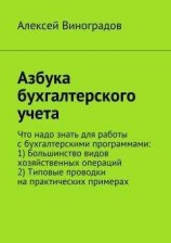 читать Азбука бухгалтерского учета