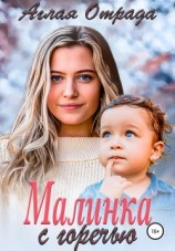 читать Малинка с горечью