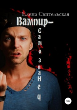 читать Вампир-самозванец