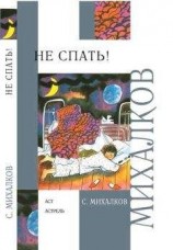читать Не спать! Стихи, сказки, басни
