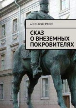 читать Сказ о внеземных покровителях