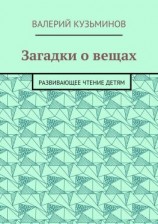 читать Загадки о вещах. Развивающее чтение детям