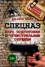 читать Спецназ. Курс подготовки с огнестрельным оружием
