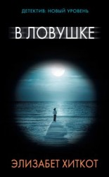 читать В ловушке