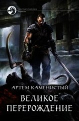 читать Великое перерождение