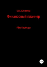 читать Финансовый планнер. #ВкуSвободы