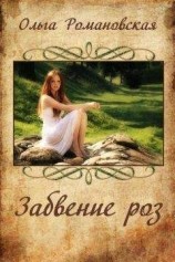 читать Забвение роз
