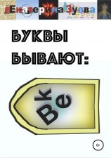читать Буквы бывают: