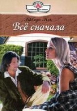 читать Всё сначала