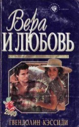 читать Вера и любовь