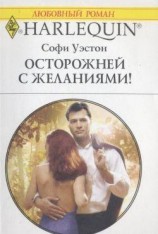 читать Осторожней с желаниями!