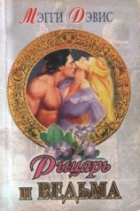 читать Рыцарь и ведьма