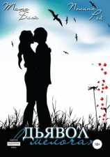 читать Дьявол в мелочах