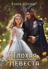 читать Плохая невеста