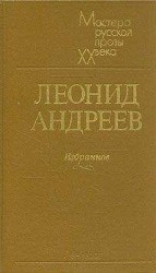 читать Сборник рассказов: Леонид Андреев