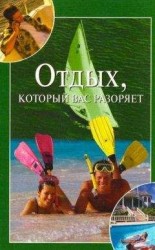 читать Отдых, который вас разоряет
