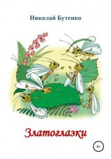 читать Златоглазки