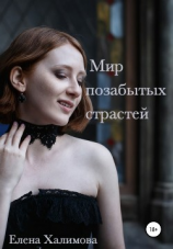 читать Мир позабытых страстей