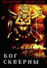 читать Бог скверны