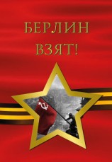 читать Берлин взят! (сборник)