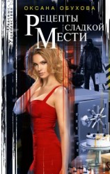 читать Рецепты сладкой мести