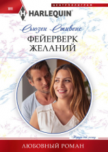 читать Фейерверк желаний