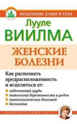 читать Женские болезни