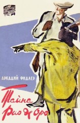 читать Тайна Рио де Оро