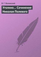 читать Уголино… Сочинение Николая Полевого