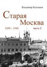 читать Старая Москва: 1890-1940 гг. Часть 2