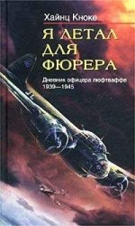 читать Я летал для фюрера. Дневник офицера люфтваффе. 1939-1945