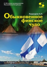 читать Обыкновенное финское чудо
